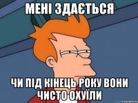 мені здається чи під кінець року вони чисто охуїли