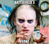 battlefield 3 рулит