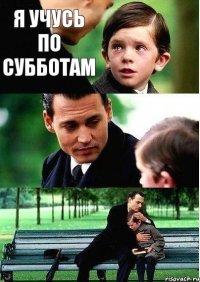 я учусь по субботам  