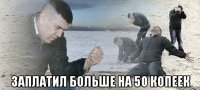  заплатил больше на 50 копеек