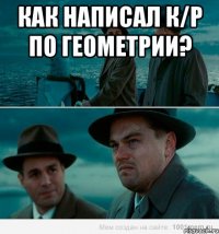 как написал к/р по геометрии? 