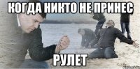 когда никто не принес рулет