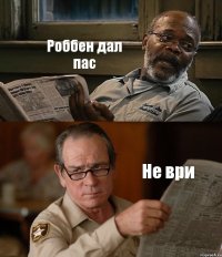 Роббен дал пас Не ври