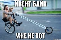 ивент байк уже не тот