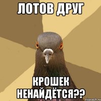 лотов друг крошек ненайдётся??