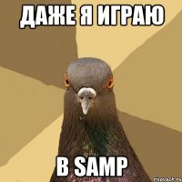 даже я играю в samp