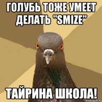 голубь тоже умеет делать "smize" тайрина школа!