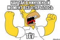 как так в нинужный момент всё открылось тёу