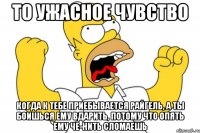 то ужасное чувство когда к тебе приебывается райгель, а ты боишься ему вдарить, потому что опять ему че-нить сломаешь