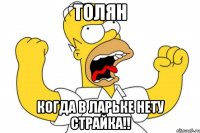 толян когда в ларьке нету страйка!!