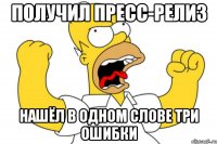 получил пресс-релиз нашёл в одном слове три ошибки