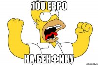 100 евро на бенфику