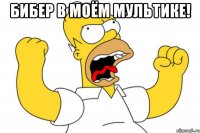 бибер в моём мультике! 