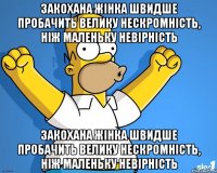 закохана жінка швидше пробачить велику нескромність, ніж маленьку невірність закохана жінка швидше пробачить велику нескромність, ніж маленьку невірність