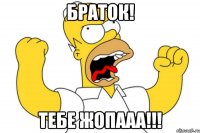 браток! тебе жопааа!!!