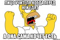 лицо учителя когда перед ней едят а она сама хочет есть