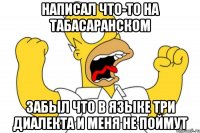 написал что-то на табасаранском забыл что в языке три диалекта и меня не поймут