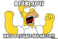 я тоже хочу жить в общаге как настя!!!