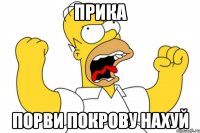 прика порви покрову нахуй