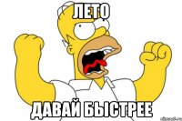 лето давай быстрее