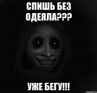 спишь без одеяла??? уже бегу!!!