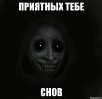 приятных тебе снов