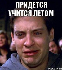 придется учится летом 