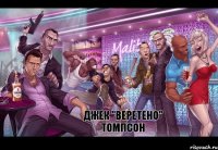 Джек "Веретено" Томпсон