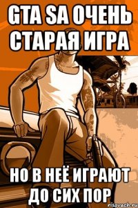 gta sa очень старая игра но в неё играют до сих пор