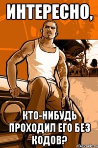 интересно, кто-нибудь проходил его без кодов?