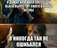 я думал november dressed in black выпустят сингл в конце весны я никогда так не ошибался