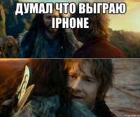 думал что выграю iphone 