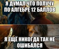 я думал что получу по алгебре 12 баллов я ещё никогда так не ошибался