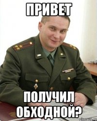 привет получил обходной?