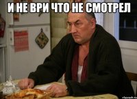 и не ври что не смотрел 