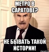 метро в саратове? не бывать такой истории!