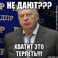 не дают??? хватит это терпеть!!!