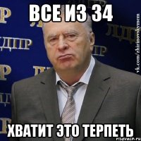 все из 34 хватит это терпеть