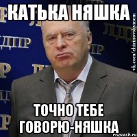 катька няшка точно тебе говорю-няшка