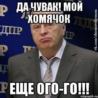 да чувак! мой хомячок еще ого-го!!!