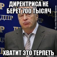 директриса не берет 700 тысяч хватит это терпеть