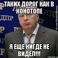 таких дорог как в конотопе я еще нигде не видел!!!