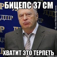 бицепс 37 см хватит это терпеть