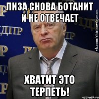 лиза снова ботанит и не отвечает хватит это терпеть!