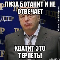 лиза ботанит и не отвечает хватит это терпеть!