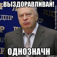 выздоравливай! однозначн