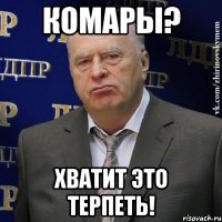 комары? хватит это терпеть!