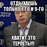 отдыхаешь только 1-го и 9-го хватит это терпеть!!!