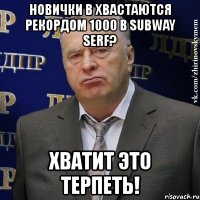 новички в хвастаются рекордом 1000 в subway serf? хватит это терпеть!