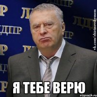  я тебе верю